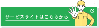 サービスサイトはこちらから