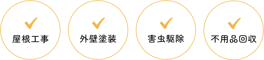 屋根工事・外壁塗装・害虫駆除・不用品回収