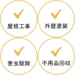 屋根工事・外壁塗装・害虫駆除・不用品回収